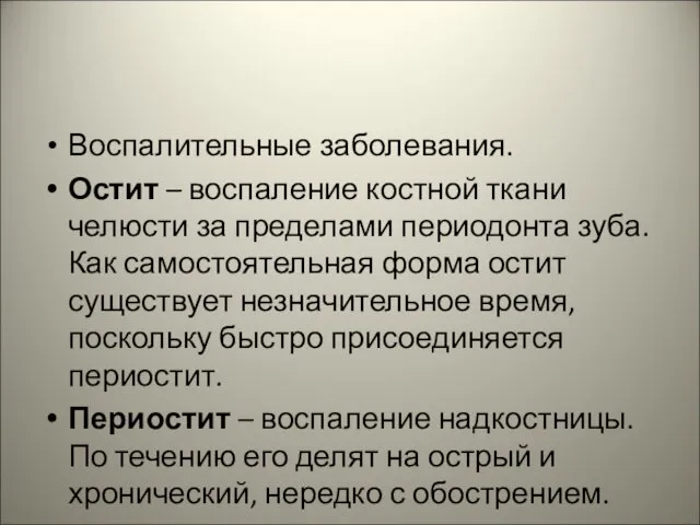 Воспалительные заболевания. Остит – воспаление костной ткани челюсти за пределами периодонта