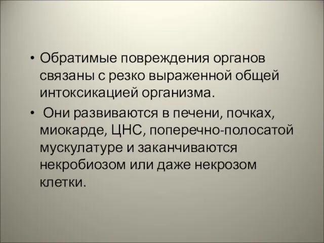 Обратимые повреждения органов связаны с резко выраженной общей интоксикацией организма. Они