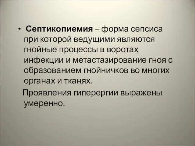 Септикопиемия – форма сепсиса при которой ведущими являются гнойные процессы в