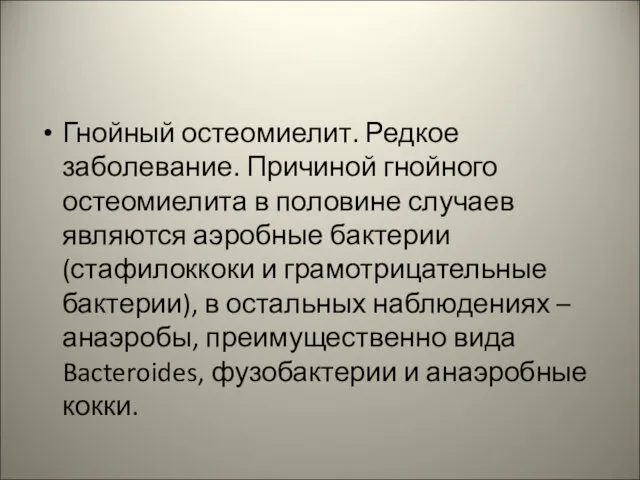 Гнойный остеомиелит. Редкое заболевание. Причиной гнойного остеомиелита в половине случаев являются