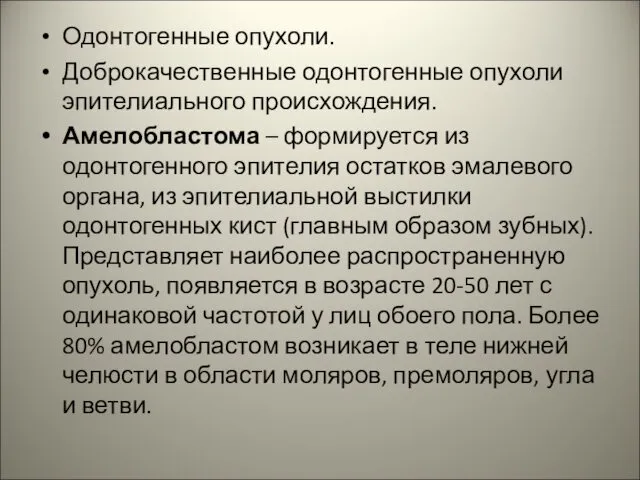 Одонтогенные опухоли. Доброкачественные одонтогенные опухоли эпителиального происхождения. Амелобластома – формируется из