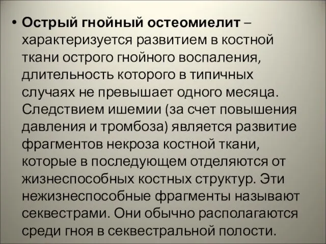 Острый гнойный остеомиелит – характеризуется развитием в костной ткани острого гнойного