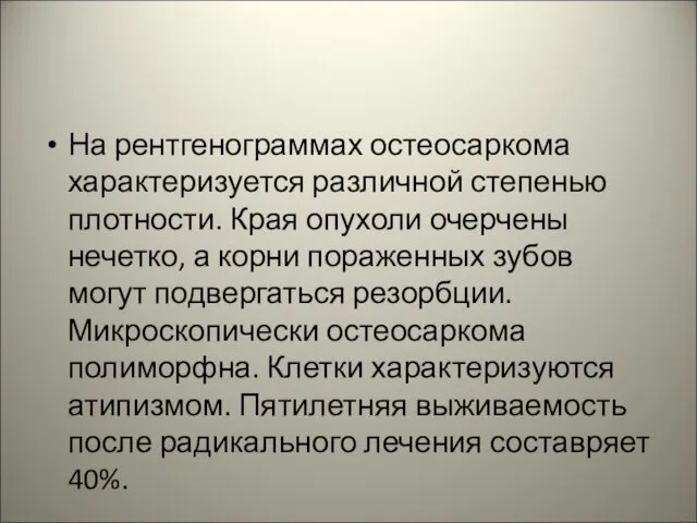 На рентгенограммах остеосаркома характеризуется различной степенью плотности. Края опухоли очерчены нечетко,