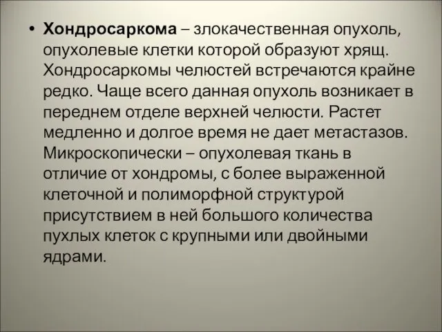 Хондросаркома – злокачественная опухоль, опухолевые клетки которой образуют хрящ. Хондросаркомы челюстей