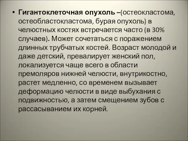 Гигантоклеточная опухоль –(остеокластома, остеобластокластома, бурая опухоль) в челюстных костях встречается часто