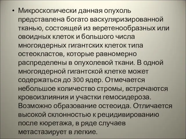 Микроскопически данная опухоль представлена богато васкуляризированной тканью, состоящей из веретенообразных или