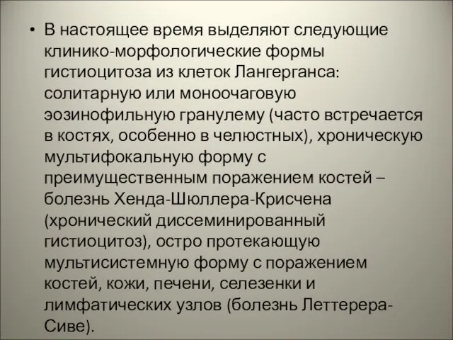 В настоящее время выделяют следующие клинико-морфологические формы гистиоцитоза из клеток Лангерганса: