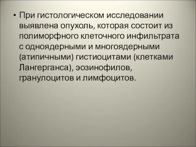 При гистологическом исследовании выявлена опухоль, которая состоит из полиморфного клеточного инфильтрата