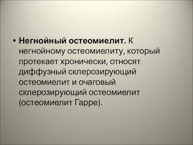 Негнойный остеомиелит. К негнойному остеомиелиту, который протекает хронически, относят диффузный склерозирующий