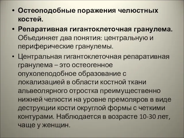 Остеоподобные поражения челюстных костей. Репаративная гигантоклеточная гранулема. Объединяет два понятия: центральную