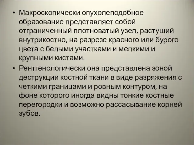 Макроскопически опухолеподобное образование представляет собой отграниченный плотноватый узел, растущий внутрикостно, на