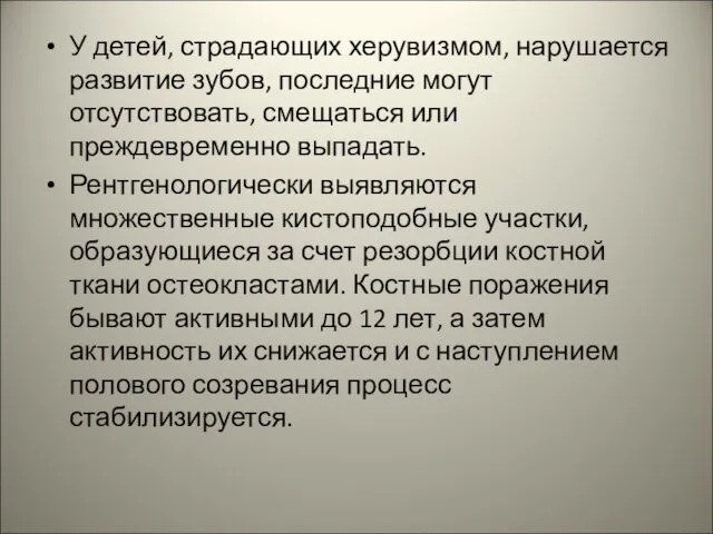 У детей, страдающих херувизмом, нарушается развитие зубов, последние могут отсутствовать, смещаться