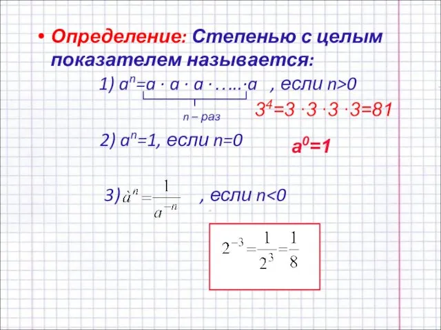 Определение: Степенью с целым показателем называется: 1) an=a ∙ a ∙