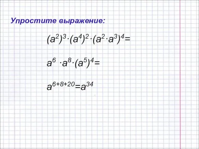 (а2)3·(а4)2·(а2·а3)4= а6 ·а8·(а5)4= а6+8+20=а34 Упростите выражение: