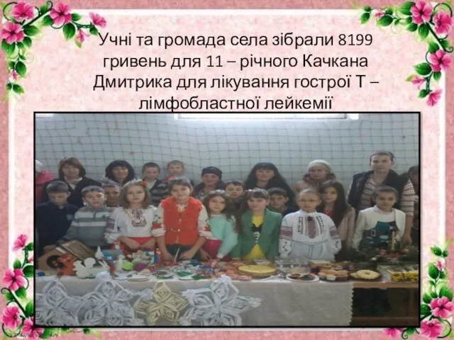Учні та громада села зібрали 8199 гривень для 11 – річного