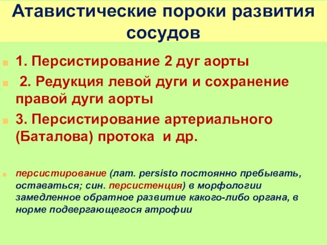 Атавистические пороки развития сосудов 1. Персистирование 2 дуг аорты 2. Редукция