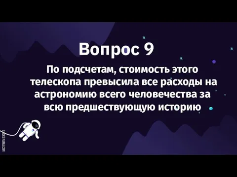 Вопрос 9 По подсчетам, стоимость этого телескопа превысила все расходы на