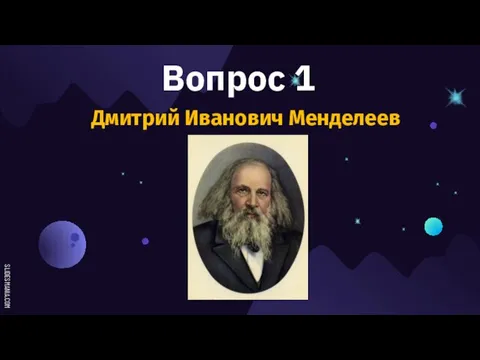 Вопрос 1 Дмитрий Иванович Менделеев