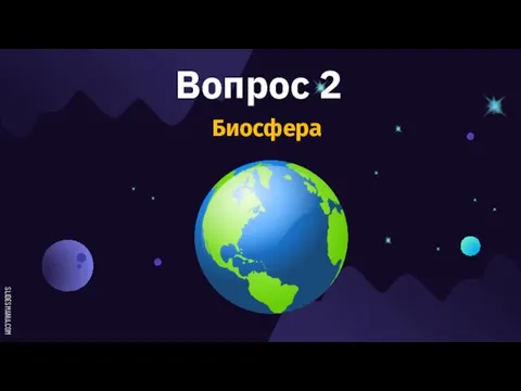 Вопрос 2 Биосфера