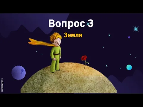 Вопрос 3 Земля