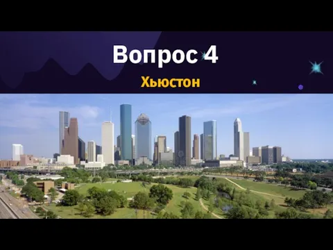 Вопрос 4 Хьюстон