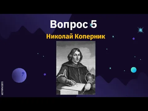 Вопрос 5 Николай Коперник