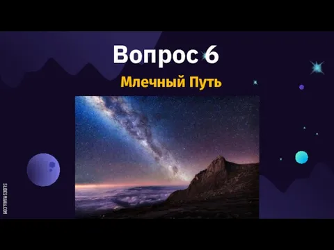 Вопрос 6 Млечный Путь