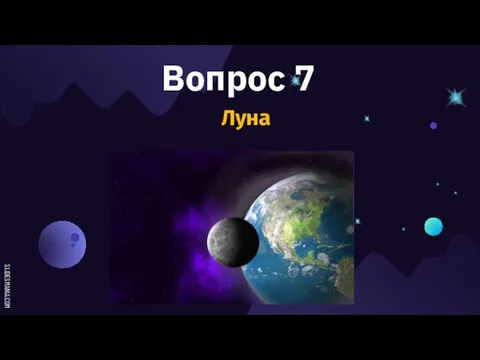 Вопрос 7 Луна