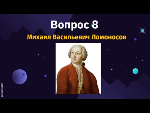 Вопрос 8 Михаил Васильевич Ломоносов