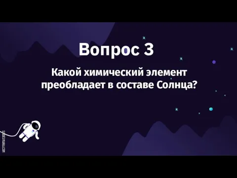 Вопрос 3 Какой химический элемент преобладает в составе Солнца?