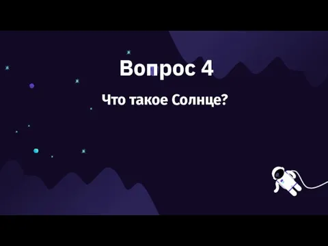 Вопрос 4 Что такое Солнце?