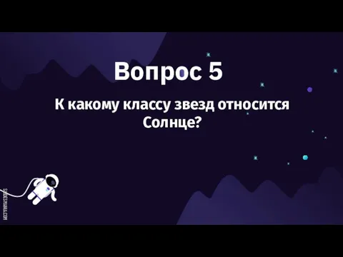 Вопрос 5 К какому классу звезд относится Солнце?