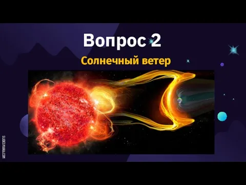 Вопрос 2 Солнечный ветер