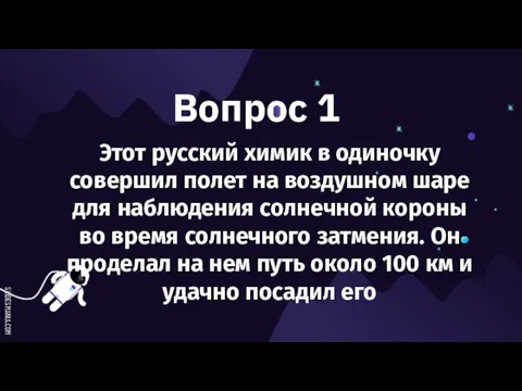 Вопрос 1 Этот русский химик в одиночку совершил полет на воздушном