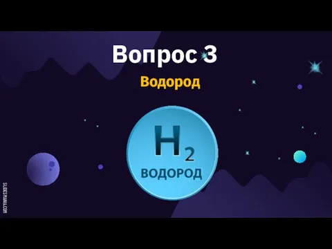 Вопрос 3 Водород