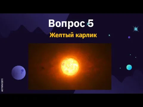 Вопрос 5 Желтый карлик