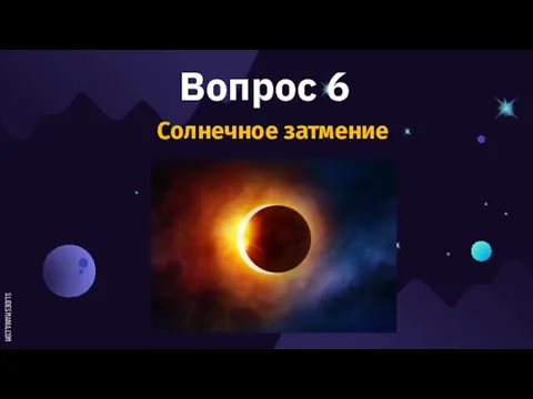 Вопрос 6 Солнечное затмение