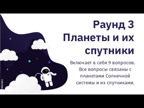 Раунд 3 Планеты и их спутники Включает в себя 9 вопросов.