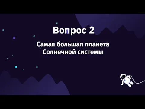 Вопрос 2 Самая большая планета Солнечной системы