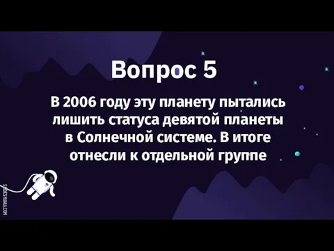 Вопрос 5 В 2006 году эту планету пытались лишить статуса девятой