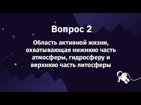 Вопрос 2 Область активной жизни, охватывающая нижнюю часть атмосферы, гидросферу и верхнюю часть литосферы