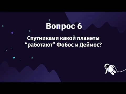 Вопрос 6 Спутниками какой планеты “работают” Фобос и Деймос?