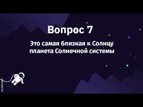 Вопрос 7 Это самая близкая к Солнцу планета Солнечной системы