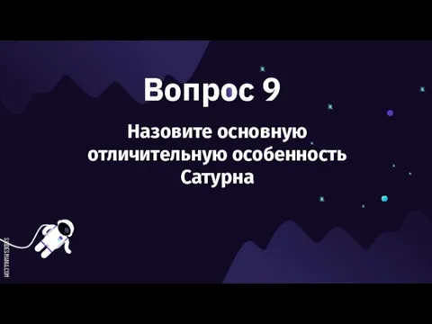 Вопрос 9 Назовите основную отличительную особенность Сатурна