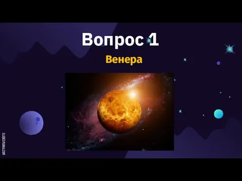 Вопрос 1 Венера