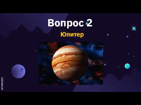 Вопрос 2 Юпитер