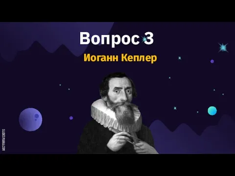 Вопрос 3 Иоганн Кеплер
