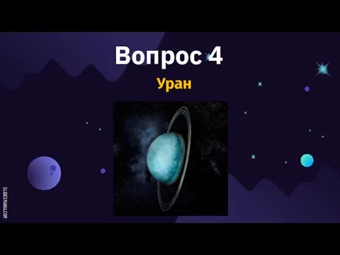 Вопрос 4 Уран