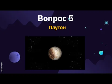 Вопрос 5 Плутон