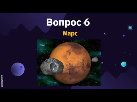 Вопрос 6 Марс